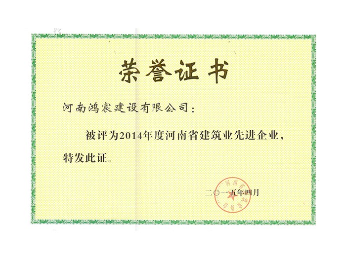 2014年度河南省建筑安全先进企业