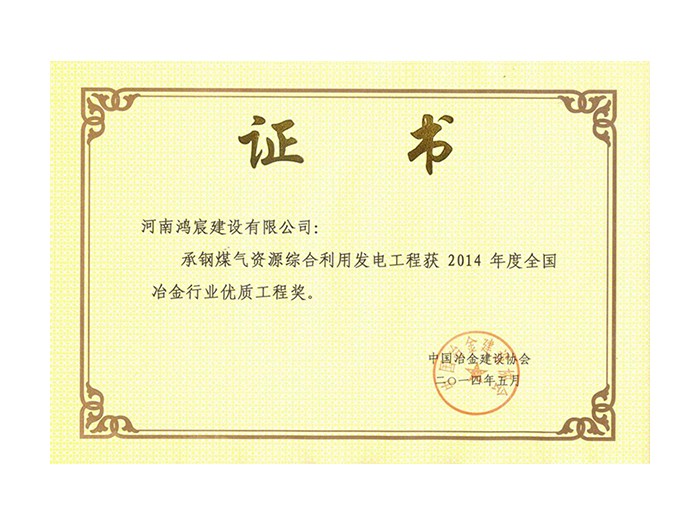 2014年度全国冶金行业优质工程奖