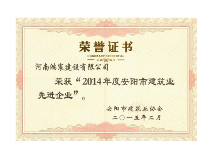 2014年度安阳市建筑业先进企业