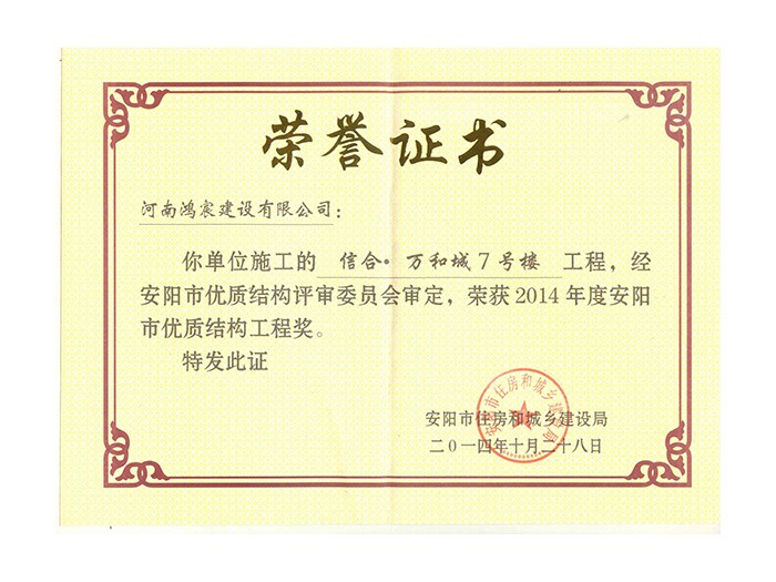 2014年度安阳市优质结构工程奖
