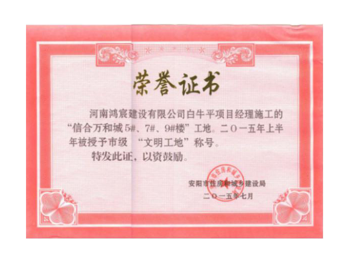 2015市级“文明工地”