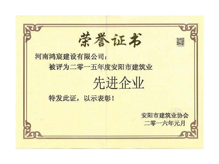 2015年度安阳市建筑业先进企业