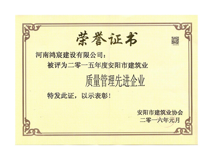 2015年度安阳市建筑业质量管理先进企业