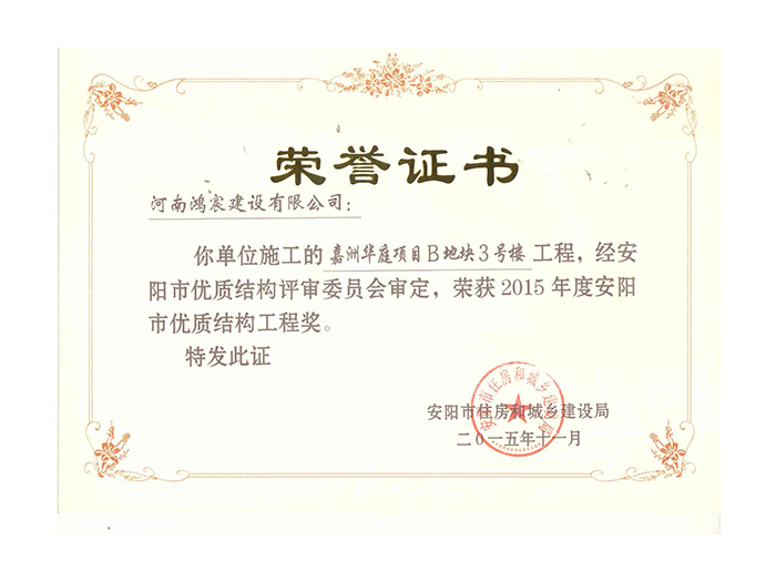 2015年度安阳市优质结构工程奖