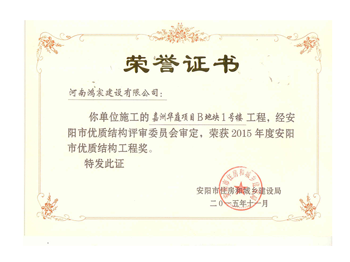 2015年度安阳市优质结构工程奖2