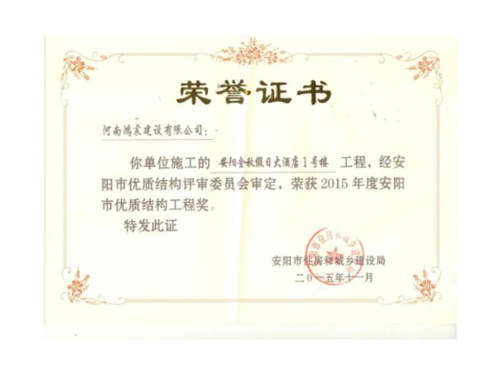 2015年度安阳市优质结构工程奖3