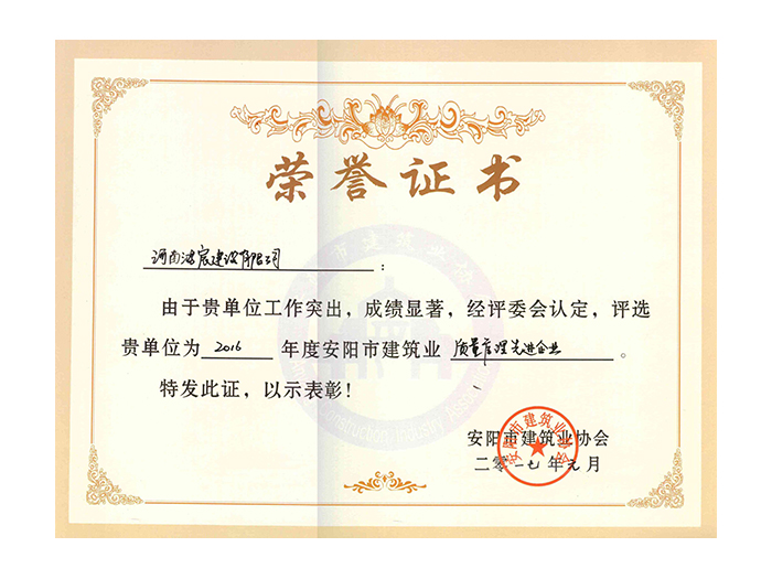 2016年度安阳市建筑业质量管理先进企业