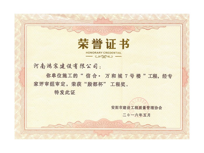 2016“殷都杯”工程奖