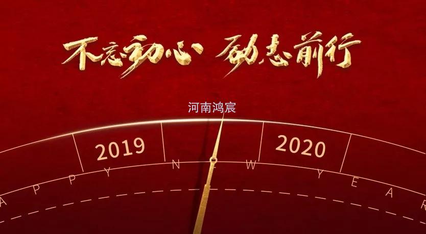 【抢鲜看】河南鸿宸2019年工作总结会顺利召开