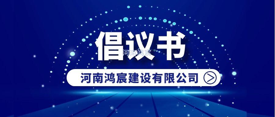 河南鸿宸关于防范新型冠状病毒疫情的倡议书