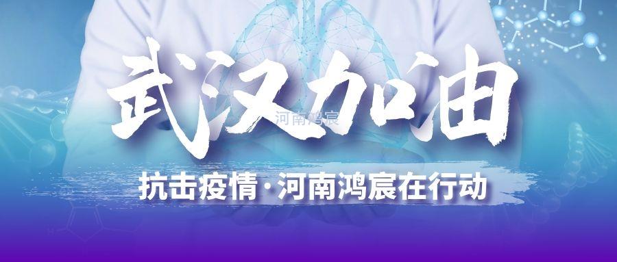 抗击疫情 河南鸿宸在行动 