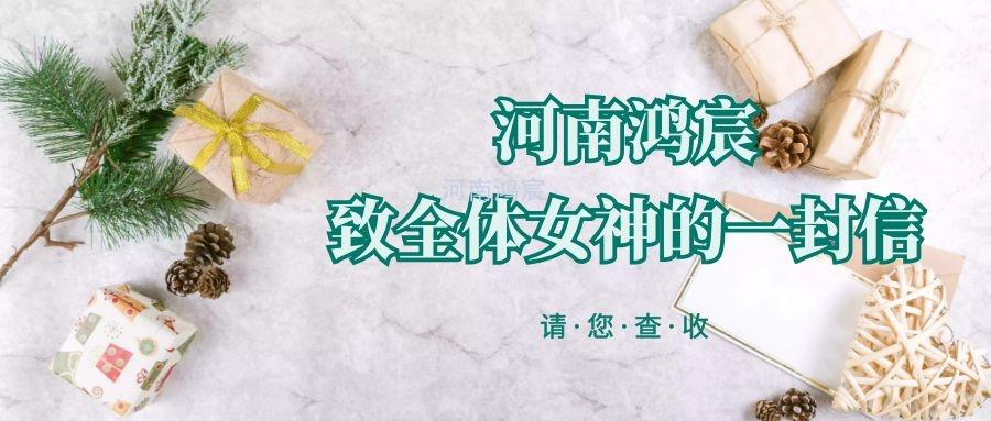 【女神节】河南鸿宸致全体女神的一封信