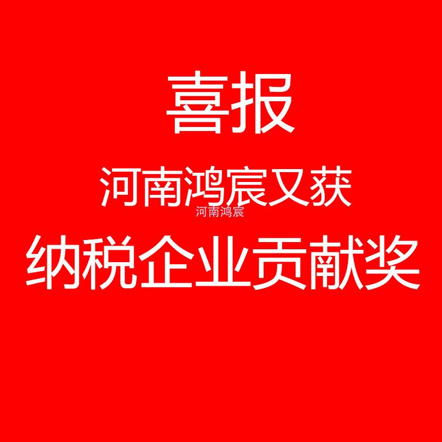 【喜讯】河南鸿宸又获“纳税企业贡献奖”