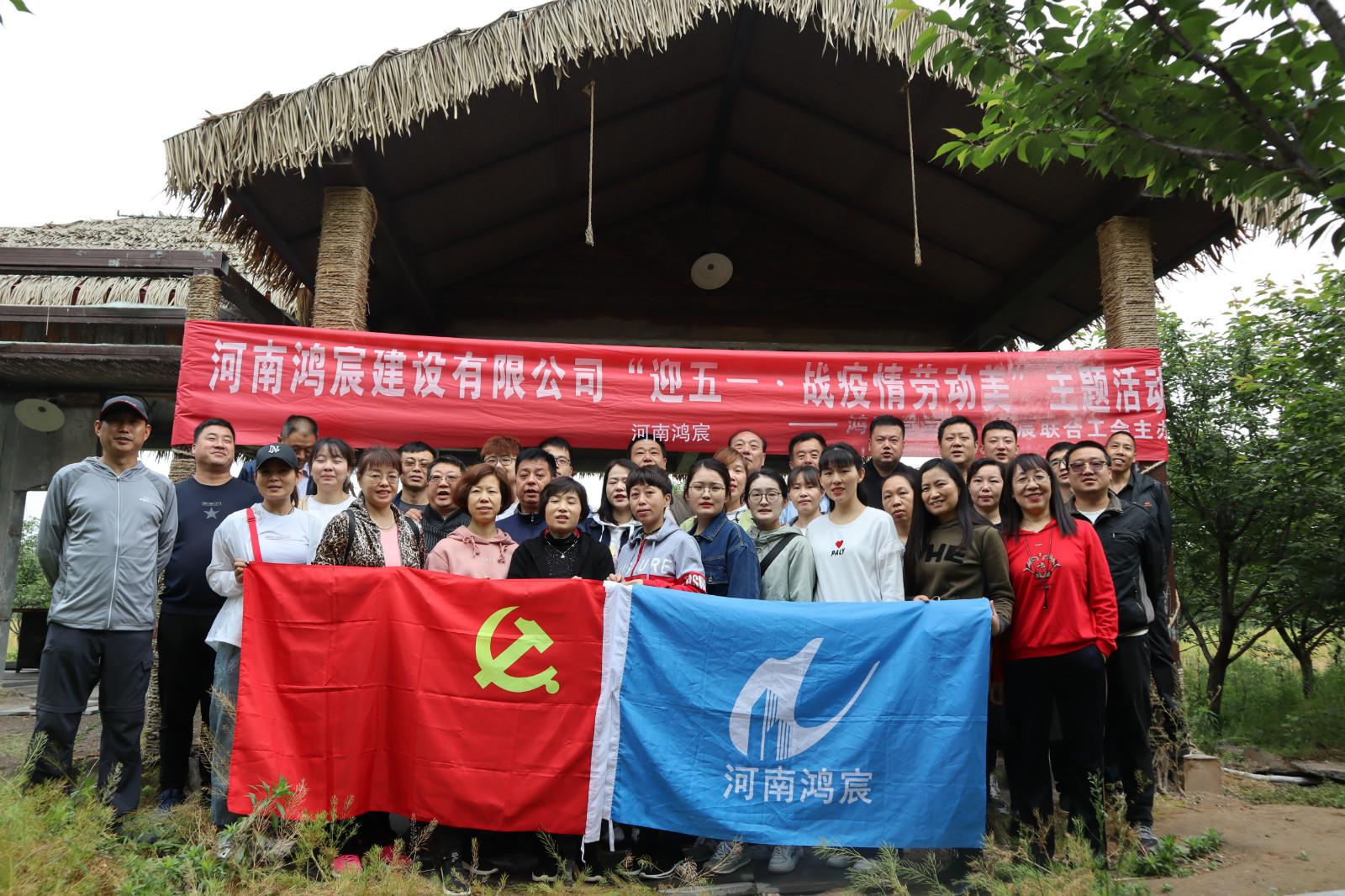 河南鸿宸迎五一•战疫情劳动美主题活动顺利举行