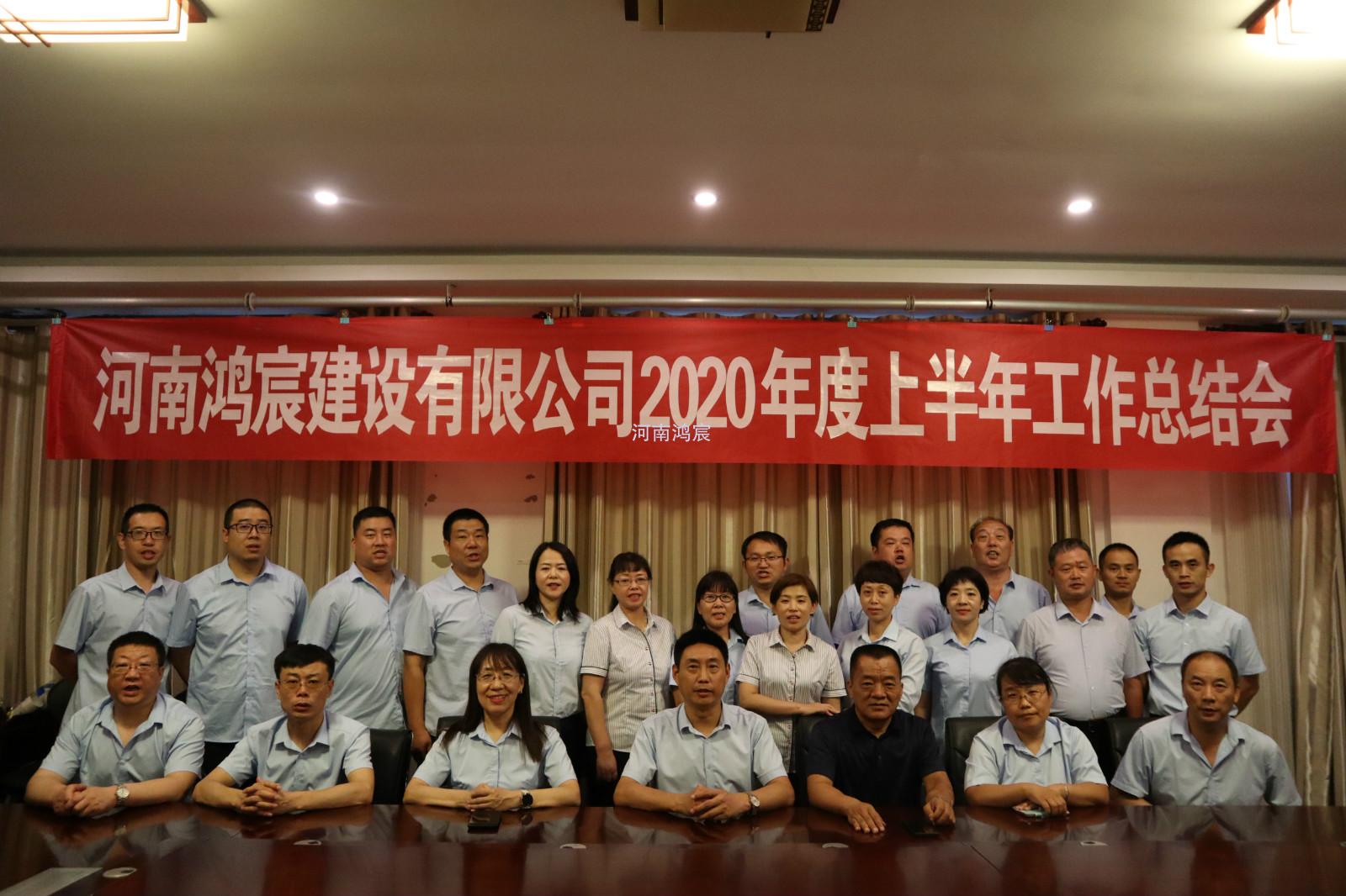 【提振士气鼓干劲，凝心聚力再出发】 河南鸿宸建设有限公司 2020年度上半年工作总结会圆满结束