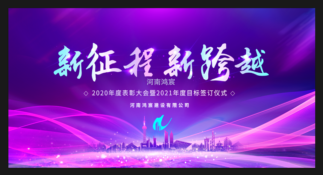 【新征程 新跨越】河南鸿宸召开 2020年度表彰大会暨2021年度目标责任书签订仪式！