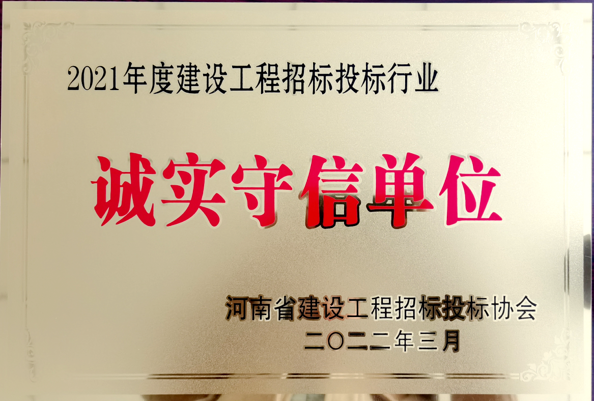喜报！河南鸿宸获得2021年度建设工程招标投标行业诚实守信单位！