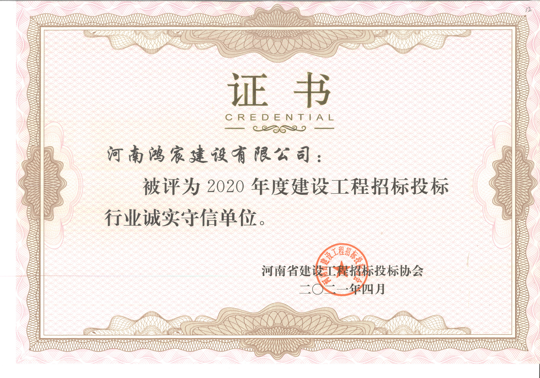 喜报｜河南鸿宸荣获“2020年度河南省建设工程招标投标行业诚实守信单位”称号