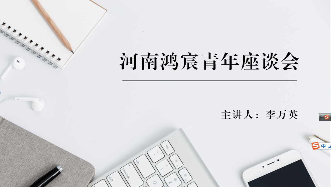 河南鸿宸举办青年座谈会！