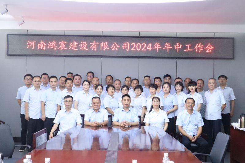 【瞄定目标 明确思路 团结一心 攻坚克难】河南鸿宸举办2024年年中工作会