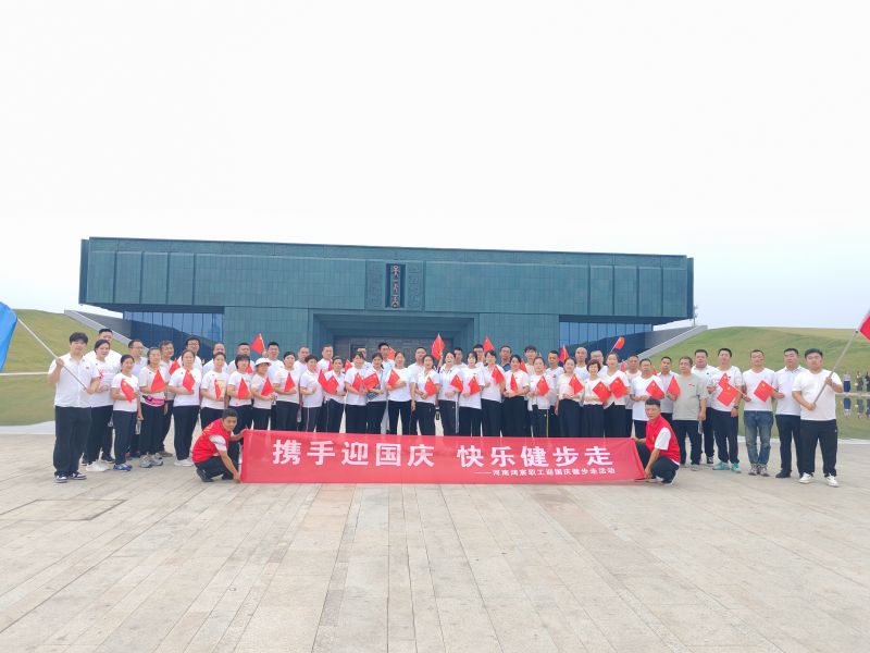 【抢鲜看】河南鸿宸举办“携手迎国庆 快乐健步走”庆祝中国成立75周年活动