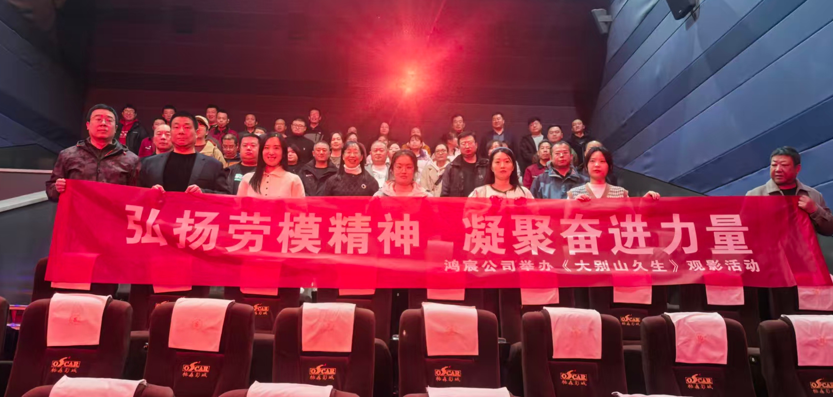 弘扬劳模精神 凝聚奋进力量—鸿宸公司举办《大别山久生》观影活动