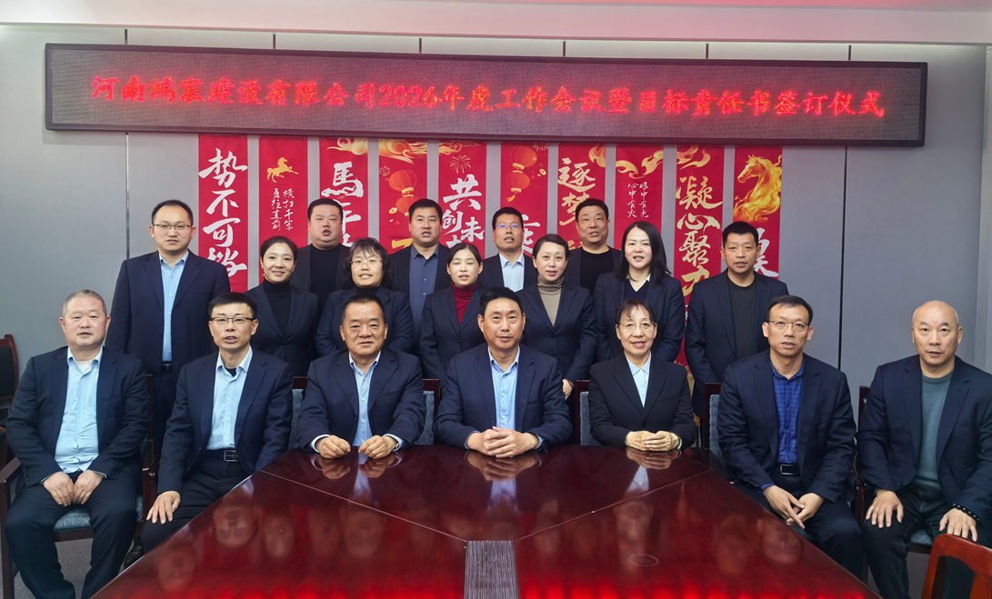 锚定目标，实干笃行——河南鸿宸建设有限公司顺利召开2026年度工作会议