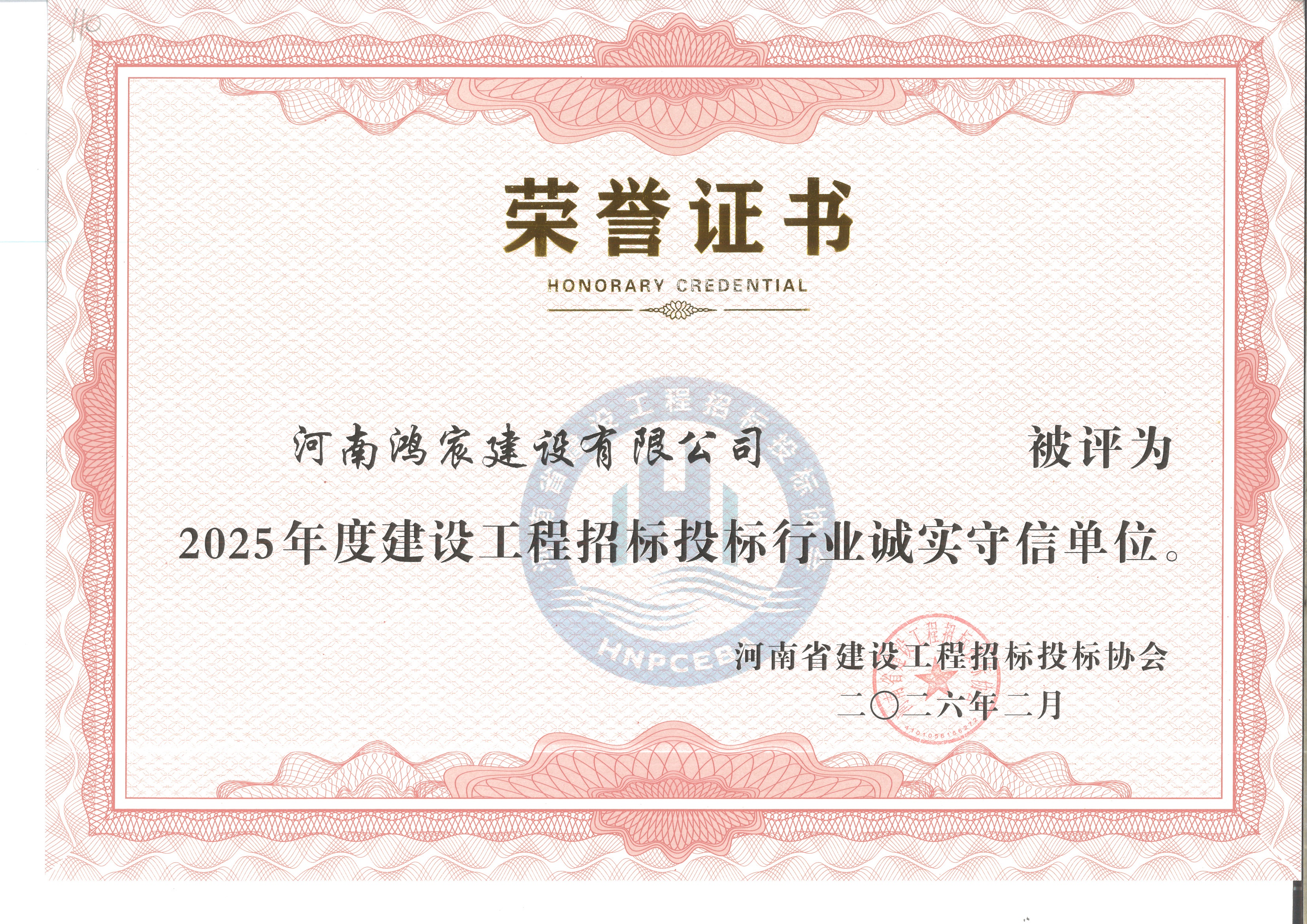 诚信铸品牌 荣誉显担当——河南鸿宸建设有限公司荣获2025年度河南省建设工程招标投标行业诚信守信单位