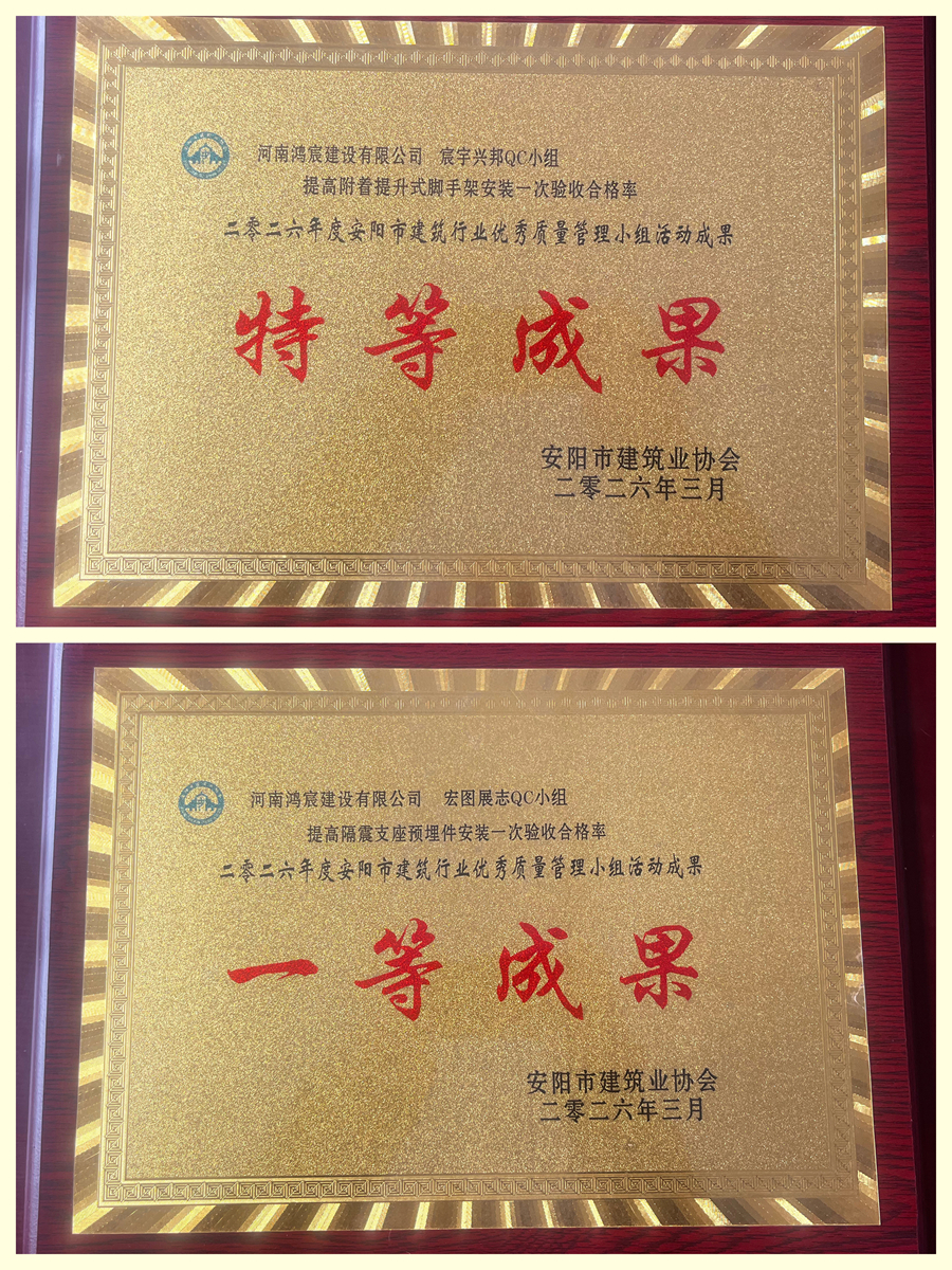 喜报！河南鸿宸建设有限公司两项QC成果课题获评安阳市建筑行业特等成果、一等成果